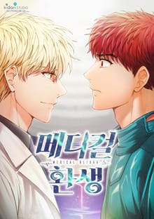 메디컬 환생