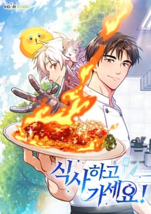 식사하고 가세요!