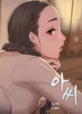 아씨 [개정판] 1화