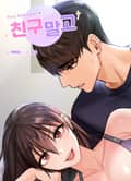 친구말고 [개정판] 1화
