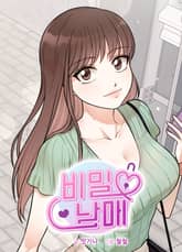 비밀남매 [개정판] 표지 이미지