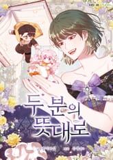 두 분의 뜻대로 표지 이미지