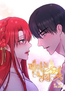 폐하는 나의 것 [개정판]