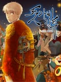 돗가비 감투 4화