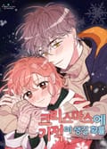 크리스마스에 기적이 생길 확률 1화