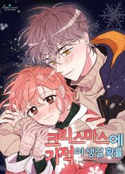 크리스마스에 기적이 생길 확률