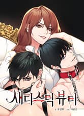 새디스틱 뷰티 [개정판] 표지 이미지