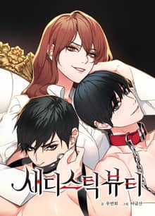 새디스틱 뷰티 [개정판]