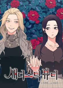 새디스틱 뷰티:외전A [개정판]