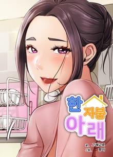 한지붕 아래 [개정판]