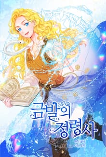 금발의 정령사