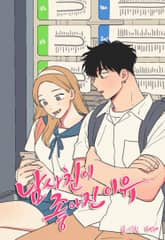 남사친이 좋아진 이유 [개정판] 표지 이미지