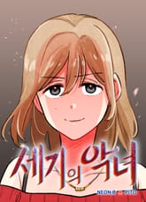 세기의 악녀 표지 이미지