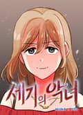 세기의 악녀 2화