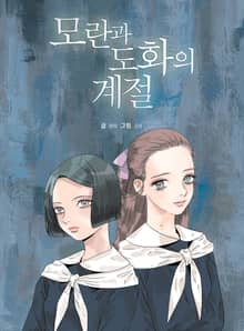 모란과 도화의 계절