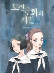 모란과 도화의 계절