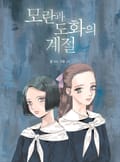 모란과 도화의 계절 1화