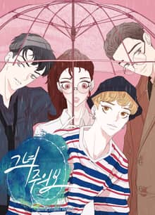 그녀주의보