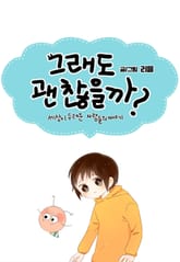 그래도 괜찮을까 표지 이미지