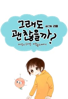 그래도 괜찮을까
