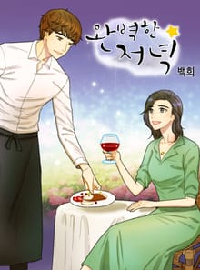 완벽한 저녁