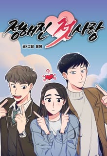 정해진 첫사랑