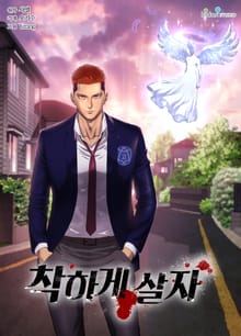 착하게 살자