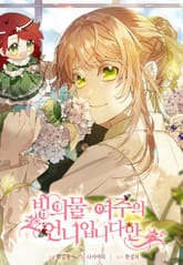 빙의물 여주의 언니입니다만 표지 이미지