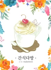 간식다방 표지 이미지