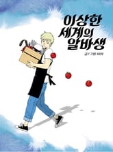 이상한 세계의 알바생 표지 이미지