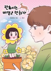 란희씨는 BL만화가 표지 이미지