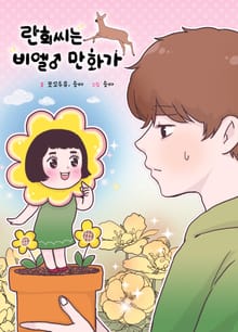 란희씨는 BL만화가
