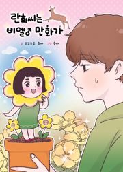 란희씨는 BL만화가