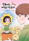 란희씨는 BL만화가 4화