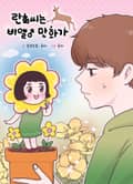 란희씨는 BL만화가 5화