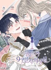 쉘든가 97번지 의상실 표지 이미지