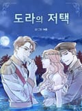 도라의 저택 프롤로그