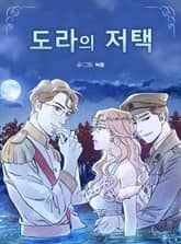 도라의 저택 표지 이미지