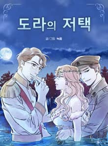 도라의 저택