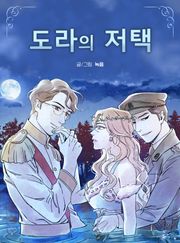 도라의 저택