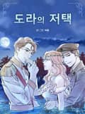 도라의 저택 시즌2 후기