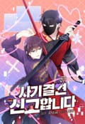 사기 결연 신고합니다 1화