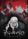 구주의 시간 1화