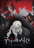 구주의 시간 2화