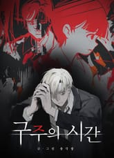 구주의 시간 표지 이미지