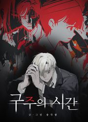 구주의 시간