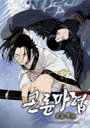 곤륜마협