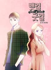 뱃걸굿걸 표지 이미지