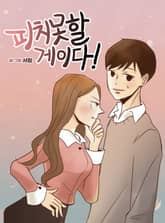 피치못할 게이다! 표지 이미지