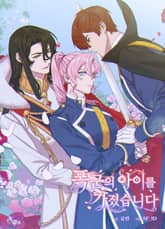 폭군의 아이를 가졌습니다 표지 이미지